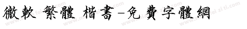 微软 繁体 楷书字体转换